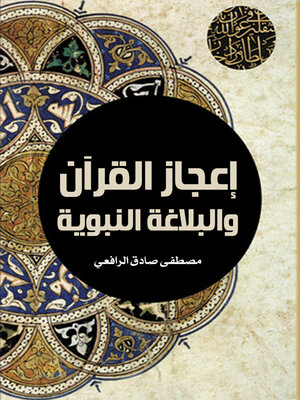 cover image of إعجاز القرآن والبلاغة النبوية